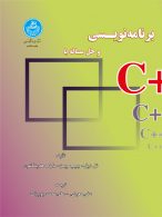 برنامه‌نویسی و حل مسأله با ++C نشر دانشگاه تهران