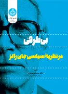 بـی‌طرفـی در نظریه سیاسی جان رالز نشر دانشگاه تهران