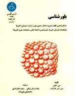 بلورشناسی نشر دانشگاه تهران