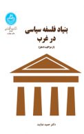 بنیاد فلسفه سیاسی در غرب نشر دانشگاه تهران