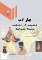 بهار ادب نشر دانشگاه تهران