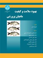 بهبود سلامت و کیفیت ماهیان پرورشی نشر دانشگاه تهران