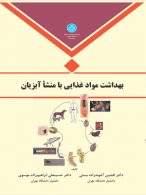 بهداشت مواد غذایی با منشا آبزیان نشر دانشگاه تهران