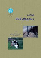 بهداشت و بیماری‌های گوساله نشر دانشگاه تهران