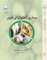 بیماری آنفلوانزای طیور نشر دانشگاه تهران
