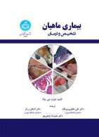 بیماری ماهیان؛ تشخیص و درمان نشر دانشگاه تهران