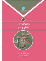 بیماری های مشترک انسان و دام نشر دانشگاه تهران