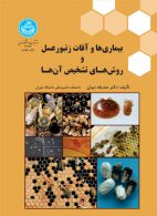 بیماری‌ها و آفات زنبورعسل و روش‌های تشخیص آنها نشر دانشگاه تهران