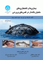 بیماری‌ها و ناهنجاری‌های ماهیان باله‌دار در قفس‌های پرورشی نشر دانشگاه تهران