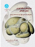 بیماری‌های دستگاه گوارش نشخوارکنندگان نشر دانشگاه تهران