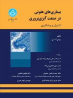 بیماری‌های عفونی در صنعت آبزی‌پروری (کنترل و پیشگیری) نشر دانشگاه تهران
