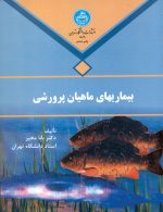 بیماری‌های ماهیان پرورشی نشر دانشگاه تهران