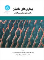 بیماری‌های ماهیان؛ راهبردهای پیشگیری و کنترل نشر دانشگاه تهران