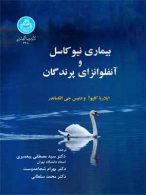 بیماری‌های نیوکاسل و آنفلونزای پرندگان نشر دانشگاه تهران
