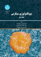 بیوتکنولوژی میکروبی (جلد اول) نشر دانشگاه تهران