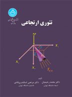 تئوری ارتجاعی نشر دانشگاه تهران