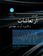 تئوری ارتعاشات و کاربرد آن در مهندسی نشر دانشگاه تهران