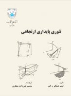 تئوری پایداری ارتجاعی نشر دانشگاه تهران