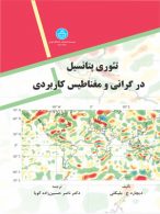تئوری پتانسیل در گرانی و مغناطیس کاربردی نشر دانشگاه تهران