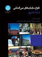 تاریخ سازمان‌های بین‌المللی از 1815 تا امروز نشر دانشگاه تهران
