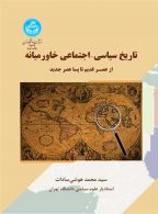 تاریخ سیاسی- اجتماعی خاورمیانه نشر دانشگاه تهران