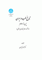 تاریخ طب در ایران پس از اسلام (از ظهور اسلام تا دوران مغول) نشر دانشگاه تهران