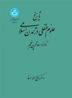 تاریخ علوم عقلی در تمدن اسلامی نشر دانشگاه تهران