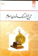 تاریخ فرهنگ و تمدن اسلام نشر معارف
