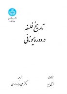 تاریخ فلسفه در دوره یونانی نشر دانشگاه تهران