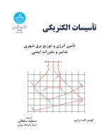 تاسیسات الکتریکی نشر دانشگاه تهران