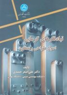 تبادلگرهای گرمایی اصول و طراحی و عملکرد نشر دانشگاه تهران