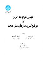 تجاوز عراق به ایران و موضع‌گیری سازمان ملل متحد نشر دانشگاه تهران
