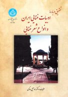 تحقیق در ادبیات غنایی و انواع شعر غنایی نشر دانشگاه تهران
