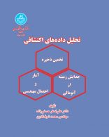 تحلیل داده‌های اکتشافی نشر دانشگاه تهران