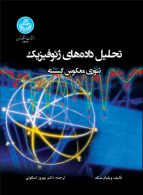 تحلیل داده‌های ژئوفیزیک؛ تئوری معکوس گسسته نشر دانشگاه تهران