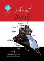 تحلیلی بر سیاستگذری امنیت ملی عراق نشر دانشگاه تهران