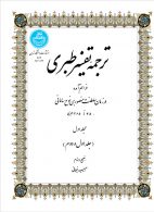 ترجمه تفسیر طبری دوره چهارجلدی نشر دانشگاه تهران