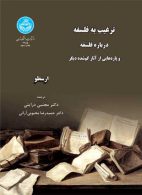 ترغیب به فلسفه درباره فلسفه و پاره‌هایی از آثار گم شده دیگر نشر دانشگاه تهران