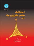 ترمودینامیک مهندسی متالوژی و مواد (دوجلدی) نشر دانشگاه تهران