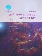 ترمودینامیک و مکانیک آماری تعادلی و غیرتعادلی جلد دوم نشر دانشگاه تهران