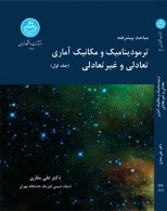 ترمودینامیک ومکانیک آماری تعادلی جلد اول نشر دانشگاه تهران