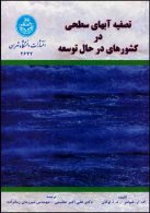 تصفیه آب‌های سطحی در کشورهای در حال توسعه نشر دانشگاه تهران