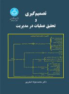 تصمیم گیری و تحقیق عملیات در مدیریت نشر دانشگاه تهران