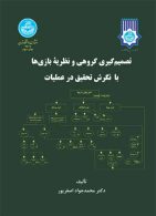 تصمیم گیری گروهی و نظریه بازی ها با نگرش تحقیق در عملیات نشر دانشگاه تهران