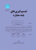 تصمیم گیری‌های چند معیاره نشر دانشگاه تهران