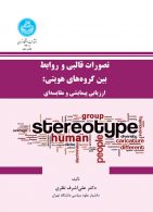 تصورات قالبی و روابط بین گروه‌ها نشر دانشگاه تهران