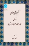تفسیر مثنوی مولوی داستان قلعه ذات الصوریا دز هوش ربا نشر دانشگاه تهران