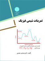 تمرینات شیمی فیزیک نشر دانشگاه تهران