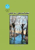 تنظیم‌کننده‌های رشد گیاهی نشر دانشگاه تهران