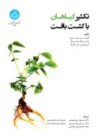 تکثیر گیاهان با کشت بافت نشر دانشگاه تهران